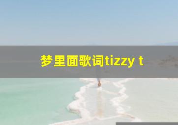 梦里面歌词tizzy t